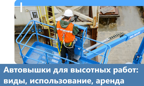Автовышки для высотных работ в Шумерле